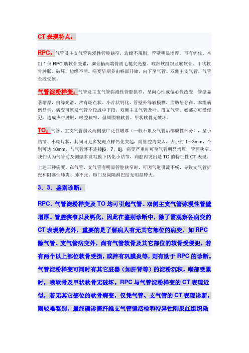 复发性多软骨炎(RPC)、气管淀粉样变性、骨化性气管支气管病(TO)的CT表现及鉴别特