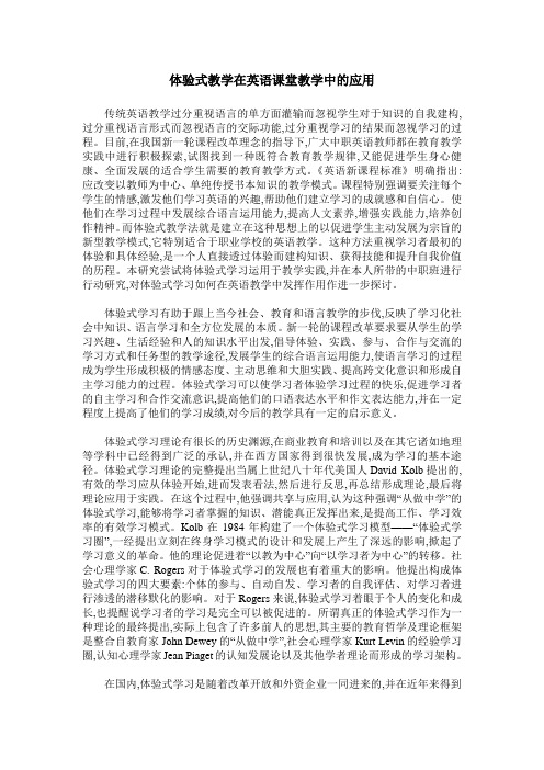 体验式教学在英语课堂教学中的应用