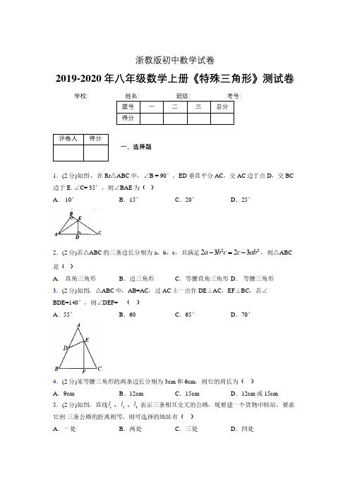 2019年秋浙教版初中数学八年级上册《特殊三角形》单元测试(含答案) (149)