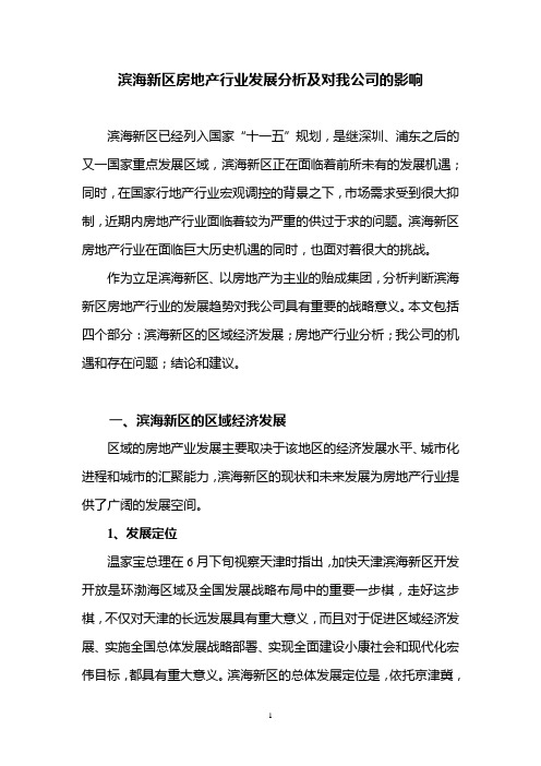 滨海新区房地产发展态势