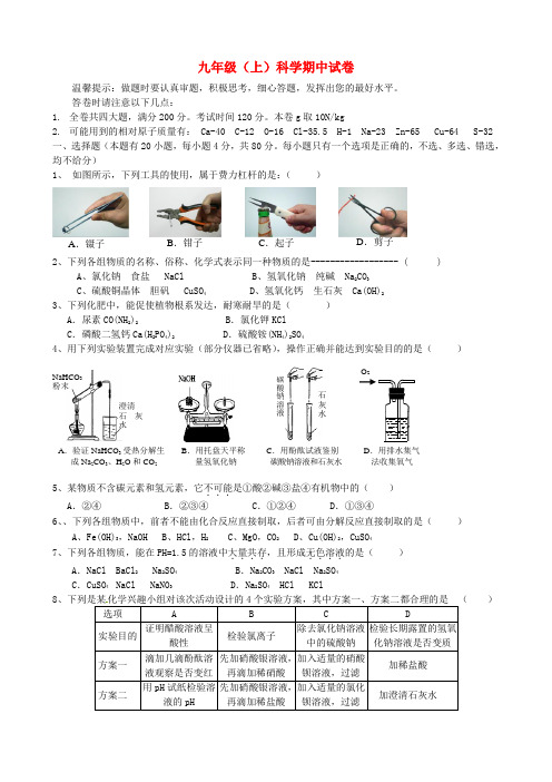 浙江省诸暨市2018年九年级科学第一学期期中试题 浙教版 精品