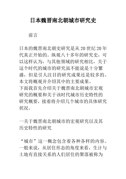 日本魏晋南北朝城市研究史