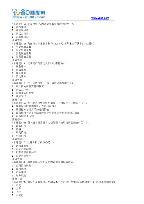 18秋福师《财务管理(旅游)》在线作业一