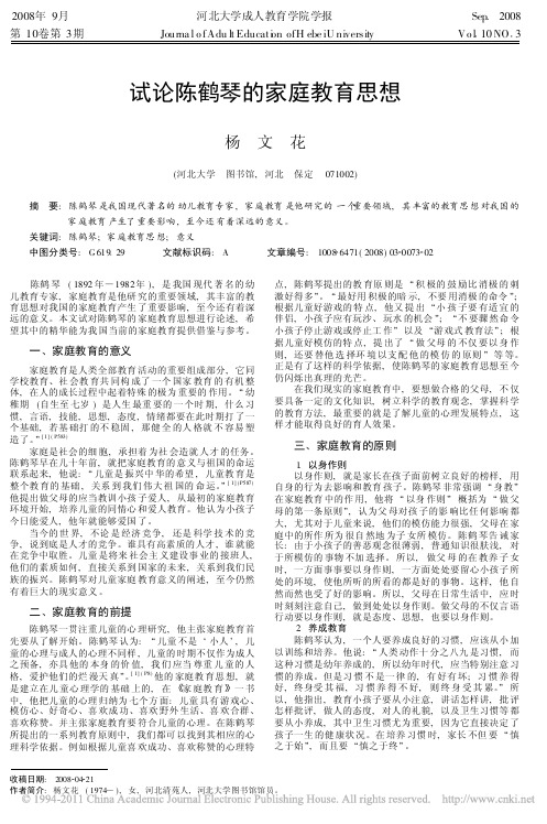 试论陈鹤琴的家庭教育思想_杨文花