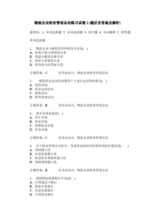 物流企业财务管理总论练习试卷2(题后含答案及解析)