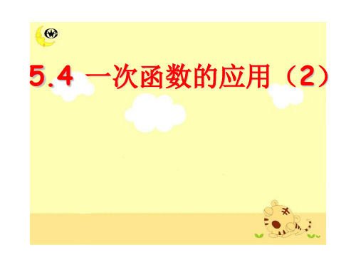 一次函数的应用(2)
