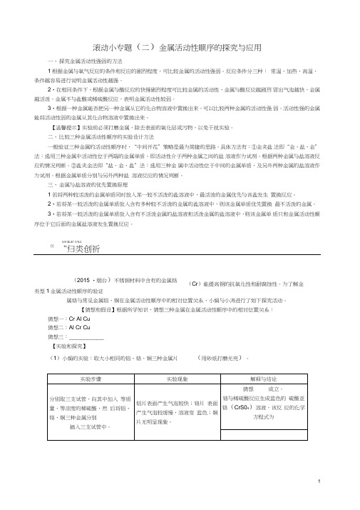 河北省中考化学第一单元身边的化学物质滚动小专题(二)金属活动性顺序的探究与应用专项训练新人教版分解