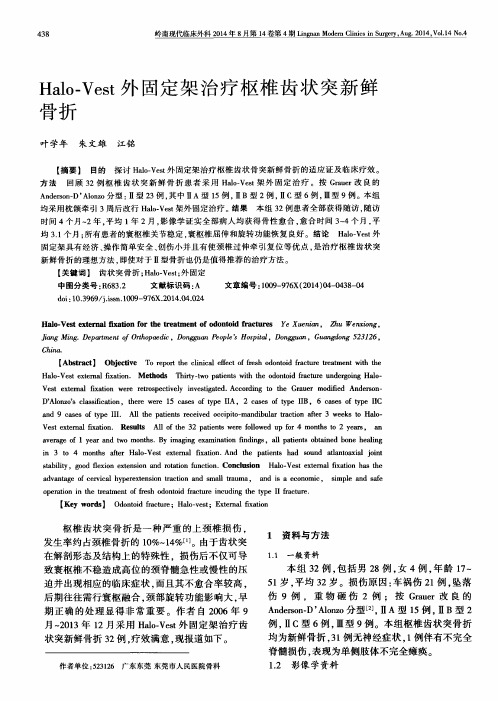 Halo-Vest外固定架治疗枢椎齿状突新鲜骨折