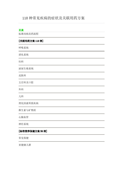 110种常见疾病的症状及关联用药方案全解