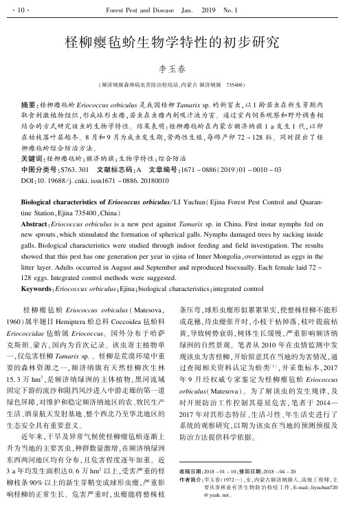 柽柳瘿毡蚧生物学特性的初步研究