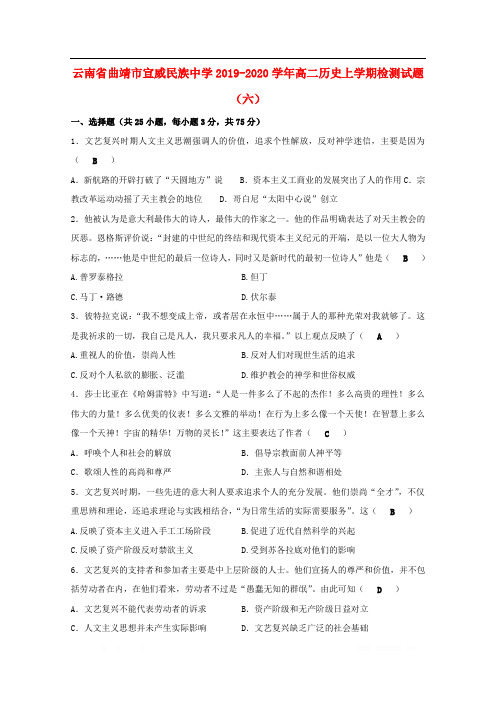 云南省曲靖市宣威民族中学2019-2020学年高二历史上学期检测试题六