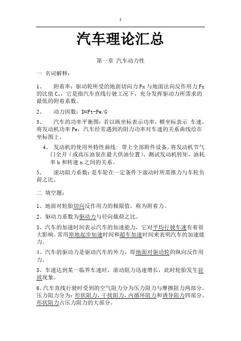 汽车理论作业汇总(复习资料)