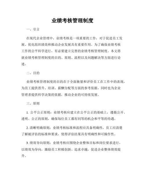 业绩考核管理制度