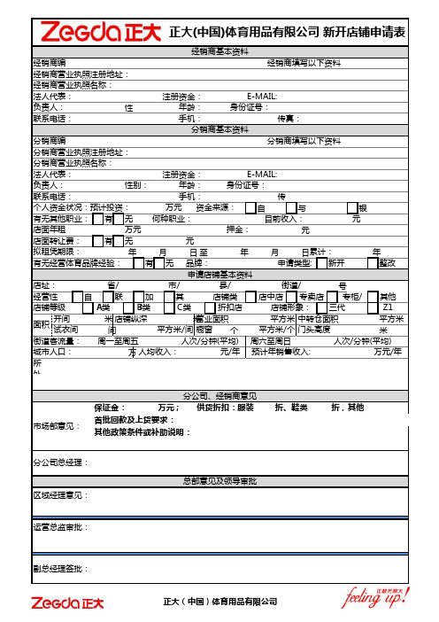 新开店铺申请表(加盟店)