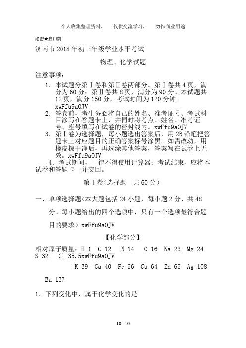 2018年济南市中考化学试题含答案