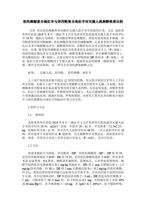 依托咪酯复合地佐辛与异丙酚复合地佐辛对无痛人流麻醉效果比较