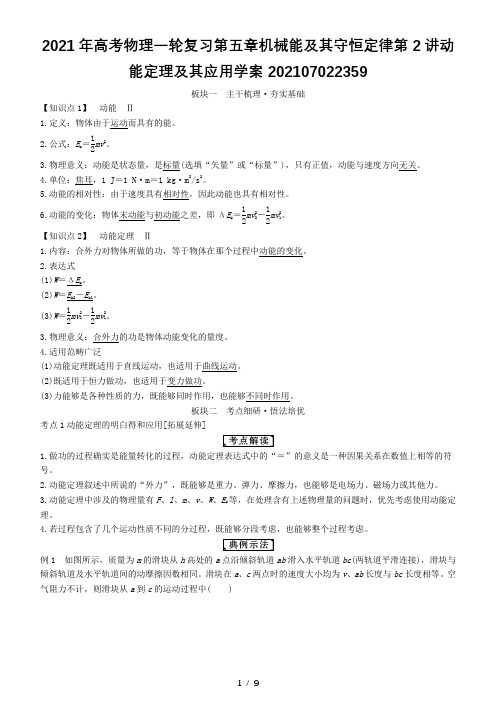 2021年高考物理一轮复习第五章机械能及其守恒定律第2讲动能定理及其应用学案202107022359