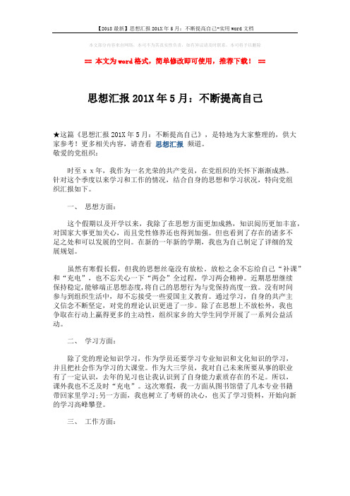 【2018最新】思想汇报201X年5月：不断提高自己-实用word文档 (3页)