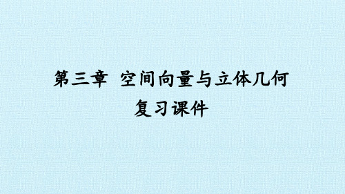 高中数学选修2-1-第三章 空间向量与立体几何  复习课件-苏教版