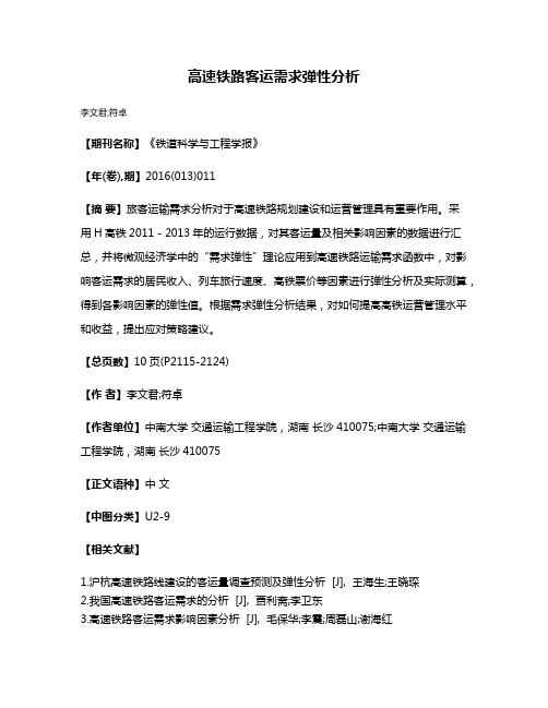 高速铁路客运需求弹性分析