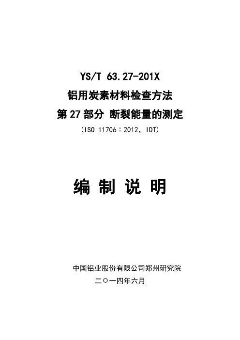 行业标准《铝用炭素材料检测方法 第27部分 预焙阳极断裂能量的测定》编制说明