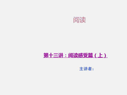 四年级上册语文阅读扩展课件-阅读感受篇(共10张PPT)-人教(部编版)