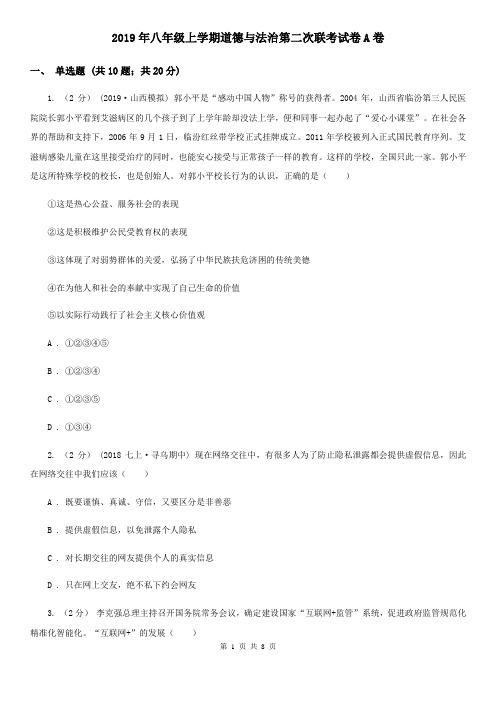 2019年八年级上学期道德与法治第二次联考试卷A卷