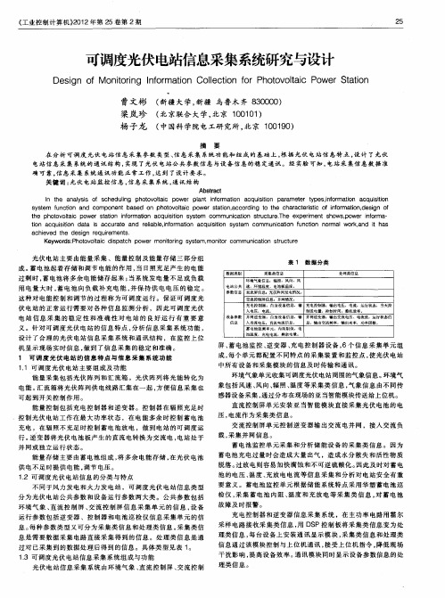 可调度光伏电站信息采集系统研究与设计