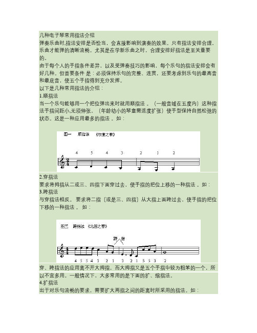几种电子琴常用指法介绍.