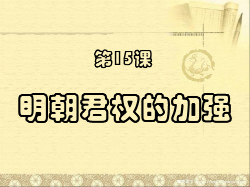明朝君权加强