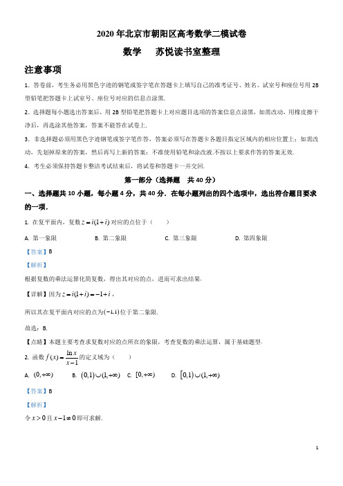 北京市朝阳区2020届高三第二次模拟考试数学试题解析版