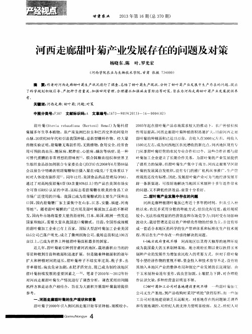 河西走廊甜叶菊产业发展存在的问题及对策