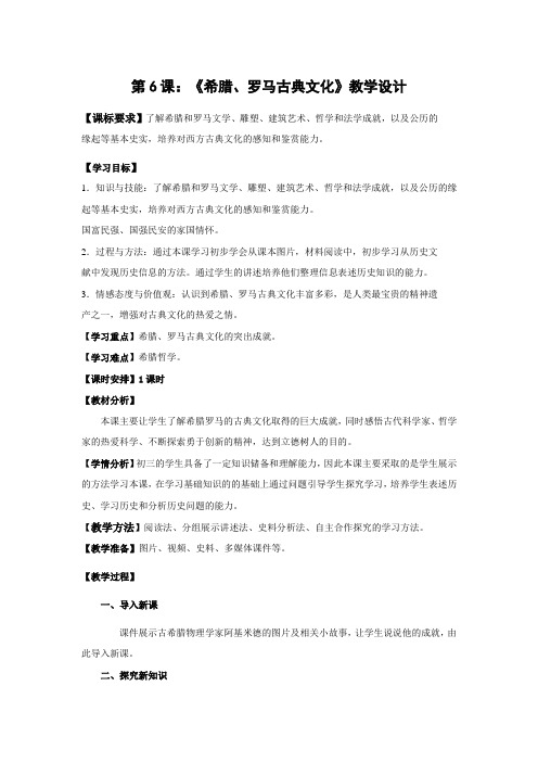 (部编)人教版初中九年级历史上册《 第6课 希腊罗马古典文化》 赛课导学案_0