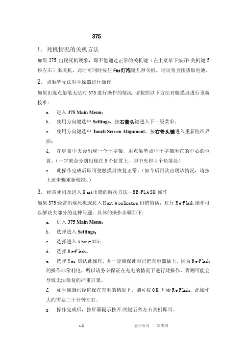 HART375常见故障及排除方法