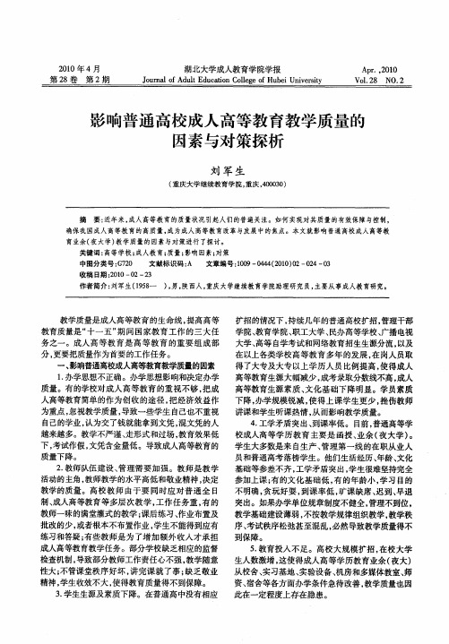 影响普通高校成人高等教育教学质量的因素与对策探析