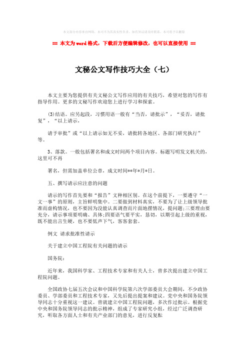 【精品】文秘公文写作技巧大全(七)-实用word文档 (2页)