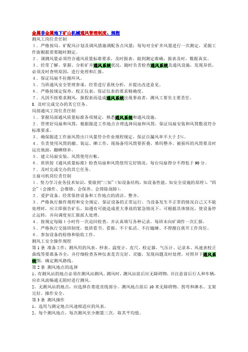 6金属非金属地下矿山机械通风管理制度