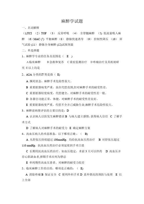 麻醉学试题-(附答案)