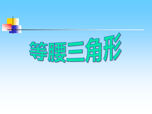《等腰三角形》教材课件ppt