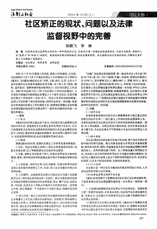 社区矫正的现状、问题以及法律监督视野中的完善