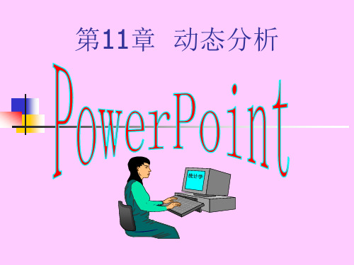 【统计课件】第11章 动态分析