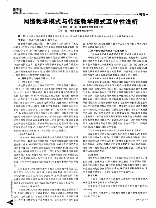 网络教学模式与传统教学模式互补性浅析