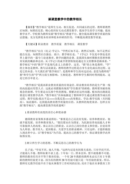 谈课堂教学中的教学相长