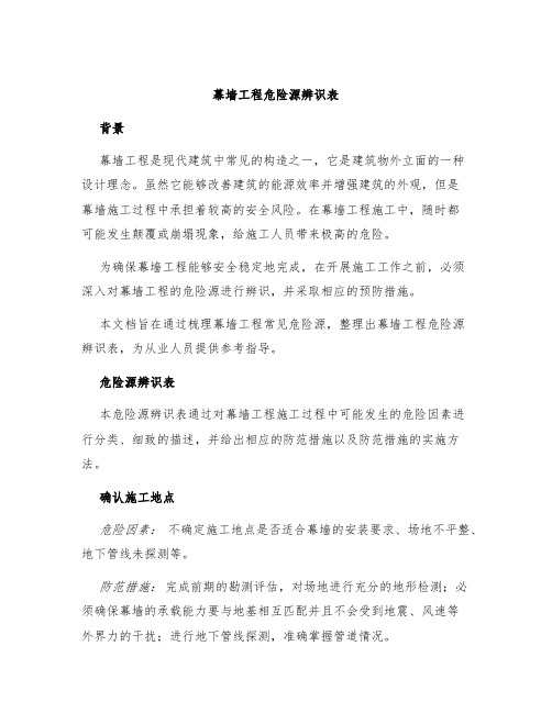 幕墙工程危险源辨识表