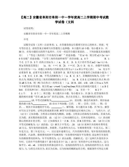 【高二】安徽省阜阳市阜阳一中―学年度高二上学期期中考试数学试卷(文科