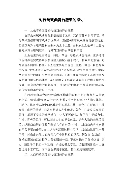 对传统戏曲舞台服装的探讨