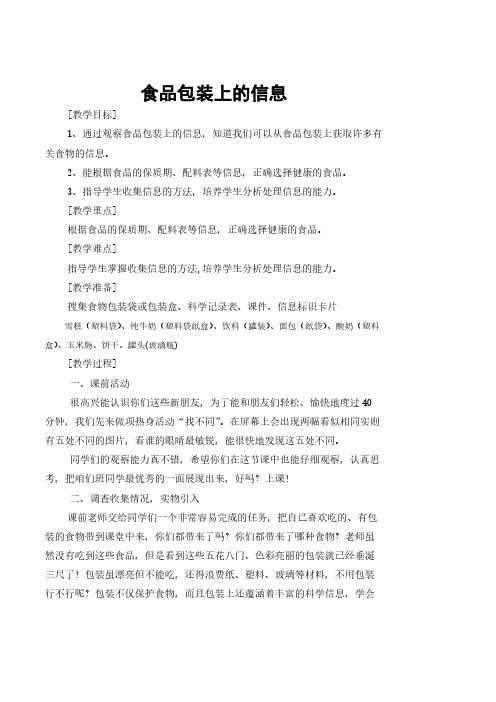 《食品包装上的信息 》教学计划