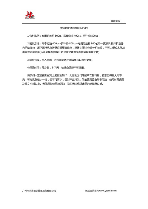 贡茶的奶盖是如何制作的