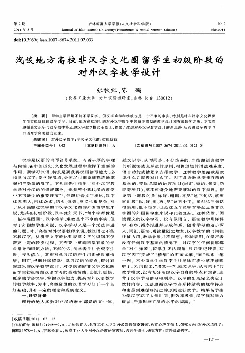 浅谈地方高校非汉字文化圈留学生初级阶段的对外汉字教学设计