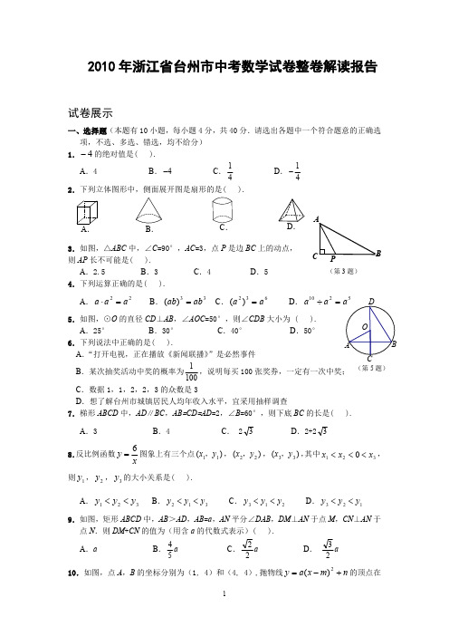2010年浙江省台州市中考数学试卷整卷解读报告
